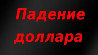 Падение доллара. Увеличение продаж доллара от ЦБ РФ. Сигналы на снижение по нефти.