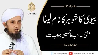 Biwi Ka Shohar Ka Naam Lena | Mufti Tariq Masood Sahib