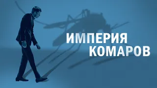 Империя комаров / Mosquito State  - 2020 Фильм в HD