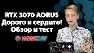 RTX 3070 AORUS 🔥 / Обзор и тест качественной карты для майнинга.