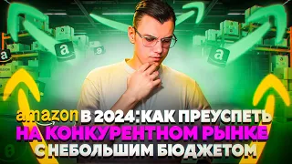 Как преуспеть на Amazon в 2024 году с небольшим бюджетом?