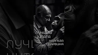 ЛУЧШАЯ ЦИТАТА ЧАРЛЬЗА ДАРВИНА #shorts #цитаты #мудрость