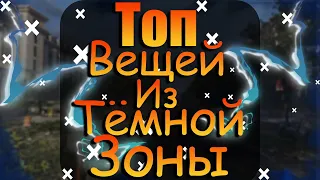 DIVISION 2  ТОП 5 ИМЕННЫХ ВЕЩЕЙ И ОРУЖИЯ ИЗ ТЕМНОЙ ЗОНЫ