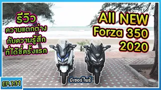 ( EP.131 ) Review Forza350 หลังจากเดินทางไกล ความร้อนใต้ Ubox กินน้ำมันกว่า Forza300 ไหม?