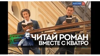 Группа "КВАТРО" читает роман "Война и Мир". Телеканал Культура