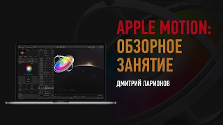 Apple Motion. Обзорное занятие. Дмитрий Ларионов