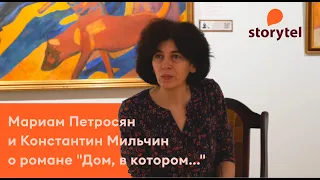 Разговор писательницы Мариам Петросян и Константина Мильчина о романе "Дом, в котором..."
