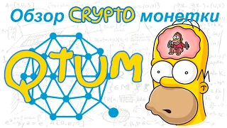 Qtum (QTUM) обзор криптомонетки