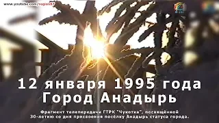 Анадырь 12 января 1995 года, спустя 30 лет со дня присвоения  посёлку Анадырь статуса города. №134