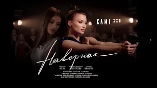 KAMI XXO - Наверное (Премьера клипа, 2019)