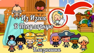 Тока Бока сериал БЛИЗНЯШКИ из БОГАТОЙ и БЕДНОЙ семьи/БЕДНАЯ СТАЛА ЗВЕЗДОЙ В САДИКЕ 29#TocaLifeWorld