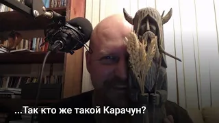 ...Так кто же такой Карачун?