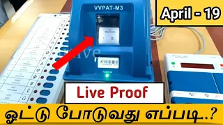 ஓட்டு போடுவது எப்படி? | How to cast a vote in Tamil 2024 April 19 |vote put in election Live proof