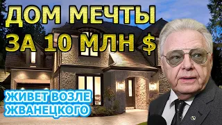 ШИКАРНЫЙ ОСОБНЯК!  Как выглядит дом Юрия Антонова