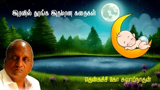 இரவில் தூங்க இதமான கதைகள் | Thenkachi ko swaminathan | Indru oru thagaval | பகுதி - 72 | Part - 72 |