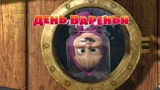 Маша и Медведь - День варенья (Трейлер)