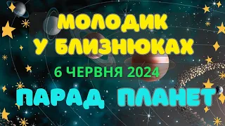 Новолуння в Близнюках  6 червня 2024 Парад планет