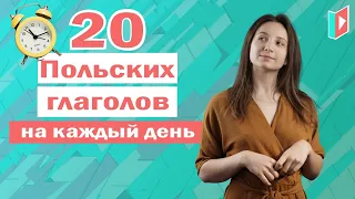 20 польских глаголов за 10 минут