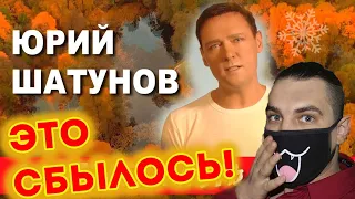 Юрий Шатунов - Заметает листья снег /Премьера 2020 | Реакция