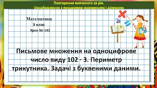 Математика 3 кл. (за підр. Н. Листопад, 2 ч. № 574 - 585) Письм. множ. на одноцифр. число