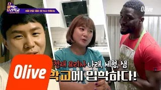 박나래 vs 양세형 vs 샘 오취리, 요리학교 전교 1등은 누구? 다 해먹는 요리학교:오늘뭐먹지 티져