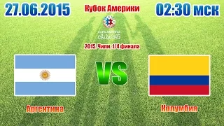 Прогноз на матч Аргентина 0-0(1-0) Колумбия 27.06.2015 Кубок Америки 2015. Чили. 1/4 финала