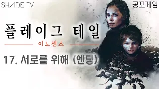 플레이그 테일: 이노센스 A Plague Tale:Innocence #17(엔딩) 서로를 위해 - 흑사병과 미지의 적들에 맞서는 남매의 눈물겨운 모험기