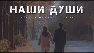 NAVAI & HAMMALI & JONY - Наши души | Музыка 2023
