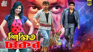 Shikhito Chakor | শিক্ষিত চাকর | Shakib Khan & Apu Biswas | Tumi Amar Moner Manush Movie