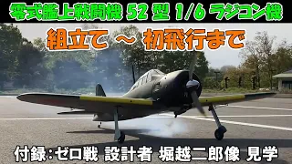 【零式艦上戦闘機 52型 1/6ラジコン機】組立て～初飛行まで、付録:ゼロ戦 設計者 堀越二郎像 見学