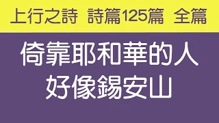 [ 上行之詩 詩篇125篇 全篇 ] 倚靠耶和華的人好像錫安山 生命水河詩歌 經文詩歌 敬拜讚美詩歌