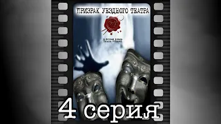 Призрак уездного театра. Четвёртая серия.