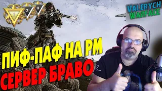 WARFACE | ПИФ-ПАФ НА РМ | СЕРВЕР АЛЬФА | СТРИМ в  2К