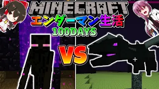 【マイクラ】エンダーマンに変身して100日間サバイバル生活してみた結果⁉55日~86日目【マインクラフト 】【100Days】【ゆっくり実況】