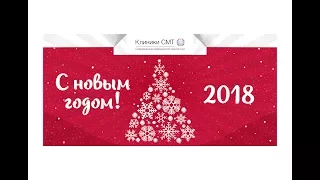 Дорогие друзья, коллеги, партнеры! С новым 2018 годом!