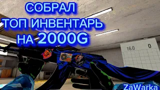 СОБРАЛ ТОП ИНВЕНТАРЬ НА 2000 ГОЛДЫ (STANDOFF 2)