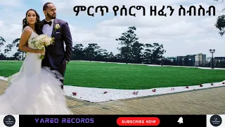 Ethiopian wedding music collection | ምርጥ የሰርግ ዘፈኖች ስብስብ | Ethiopian music | Yared Records