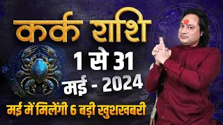 कर्क राशि मई 2024 राशिफल | Kark Rashi May 2024 | Cancer May Horoscope ll Pt. Prakash Joshi