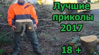 Лучшие приколы 2017. Самые смешные видео # 12. Смешно до слез!!