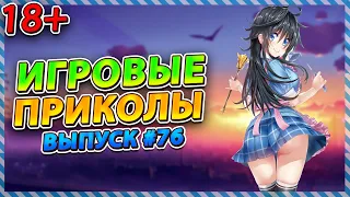 Игровые приколы #76 | BEST GAME COUB | Приколы из игр | Смешные моменты из игр