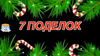 7 Идей новогодних поделок своими руками Сделай сам