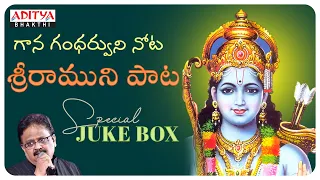 గాన గంధర్వుడి నోట శ్రీరాముని పాట|S.P. BALU BIRTH ANNIVARASARY SPECIAL|LORD RAMA SONGS #bhakthisongs