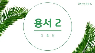 용서2- 엘리야의 정원 tv 라이브!