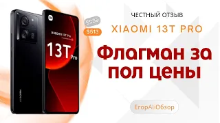 Xiaomi 13T Pro - флагман за пол цены или ТОП за свои деньги. Честный отзыв-сравнение от владельца.