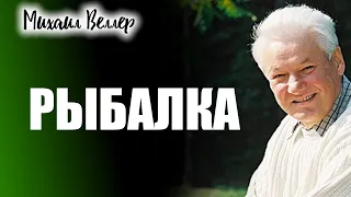 РЫБАЛКА / Веллер Михаил Иосифович / Из сборника ЛЕГЕНДЫ АРБАТА