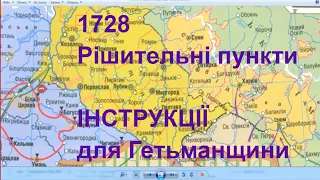 1728 - прийняття Рішительних пунктів - інструкцій для начебто обраного гетьмана Апостола