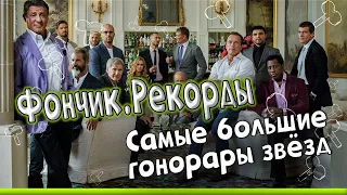 Фончик. Рекорды. Самые большие гонорары звезд.