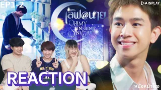 [EP.1+2] REACTION! เลิฟ@นาย Oh! My Sunshine Night #หนังหน้าโรงxเลิฟแอทนาย