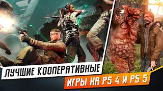 ЛУЧШИЕ ИГРЫ НА ДВОИХ ДЛЯ PS4 И PS5