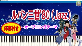 ルパン三世'80 (jazz) - OP / Lupin the Third / アニソン / Anime Song / 伴奏 / Sheet Music / Synthesia / シンセシア